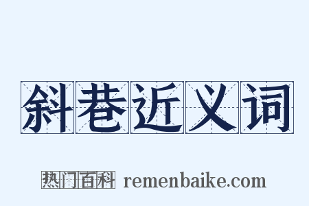 斜巷近义词是什么意思的图片